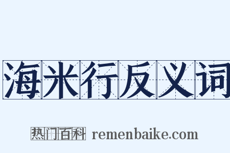 海米行反义词是什么意思的图片